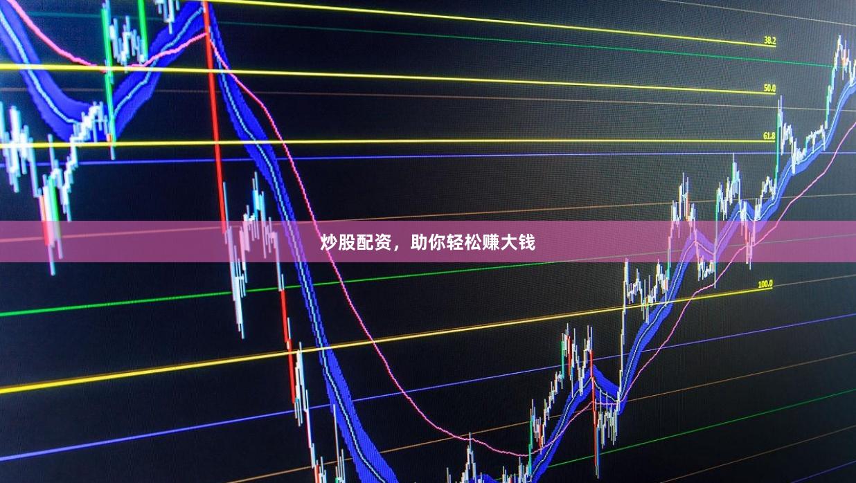 炒股配资，助你轻松赚大钱